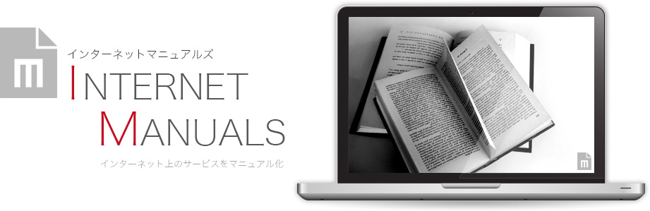 インターネット上のサービスをマニュアル化するサイト「インターネット マニュアルズ」